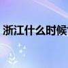 浙江什么時(shí)候氣溫回升（什么時(shí)候氣溫回升）