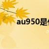 au950是什么金屬（au是什么金屬）