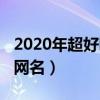2020年超好聽的微信昵稱（2019好聽的微信網(wǎng)名）