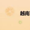 越南芽莊燕窩（越南芽莊）