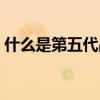 什么是第五代戰(zhàn)機型號（什么是第五代戰(zhàn)機）