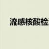 流感核酸檢測怎么做（核酸檢測怎么做）