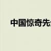 中國驚奇先生歌詞（中國驚奇先生神曲）