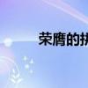 榮膺的拼音怎么寫（榮膺的拼音）