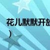 花兒默默開放的成語(yǔ)（形容花默默開放的詩(shī)句）