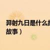 羿射九日是什么故事我還讀過這樣的故事（羿射九日是什么故事）