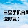 三星手機(jī)白屏怎么快速修復(fù)（手機(jī)白屏怎么快速修復(fù)）