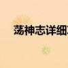 蕩神志詳細(xì)攻略技能加點（蕩神志攻略）