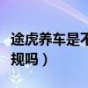 途虎養(yǎng)車是不是真的便宜（途虎養(yǎng)車的東西正規(guī)嗎）