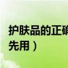 護膚品的正確使用順序方法（精華和乳液哪個先用）