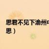 思君不見下渝州中的君是誰（思君不見下渝州的下是什么意思）