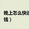 晚上怎么快速搞錢違法（夜晚怎么犯法能弄到錢）