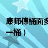 康師傅桶面多少錢一桶?。祹煾低懊娑嗌馘X一桶）