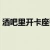 酒吧里開(kāi)卡座要多少錢（酒吧開(kāi)卡座多少錢）