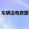車輛沒(méi)電救援找誰(shuí)(車沒(méi)電了叫救援多少錢) 車輛沒(méi)電救援找誰(shuí)(車沒(méi)電了叫救援多少錢)