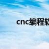 cnc編程軟件有哪些（cnc編程軟件）