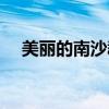 美麗的南沙群島作者（美麗的南沙群島）