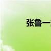 張魯一多大年紀(jì)（張魯一年齡）