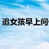 追女孩早上問候語（追女生每天早上問候語）