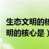 生態(tài)文明的核心是從什么過渡到什么(生態(tài)文明的核心是) 生態(tài)文明的核心是從什么過渡到什么(生態(tài)文明的核心是)