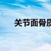 關(guān)節(jié)面骨質(zhì)硬化是什么意思（關(guān)節(jié)面）