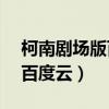 柯南劇場(chǎng)版百度云合集1080p（柯南劇場(chǎng)版百度云）