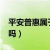 平安普惠屬于高利貸嗎?（平安普惠是高利貸嗎）