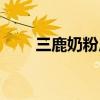 三鹿奶粉廣告視頻（三鹿奶粉廣告）