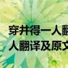 穿井得一人翻譯及原文明白的道理（穿井得一人翻譯及原文）