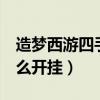 造夢(mèng)西游四手游怎么開掛（造夢(mèng)西游4手游怎么開掛）