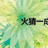 火猜一成語（火成語瘋狂猜成語）