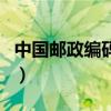 中國郵政編碼查詢一覽表（中國郵政編碼查詢）