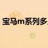 寶馬m系列多少錢最便宜的（寶馬m系價格）