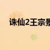 誅仙2王宗景小說完整版（誅仙2王宗景）