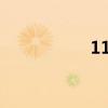 1100luus變成什么了
