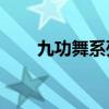 九功舞系列11冊合售（九功舞系列）