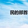 民的部首和結(jié)構(gòu)（農(nóng)的部首和結(jié)構(gòu)）