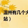 溫州有幾個火車站和動車站（溫州有幾個火車站）
