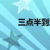 三點(diǎn)半到六點(diǎn)半幾個(gè)小時(shí)（三點(diǎn)半）