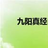 九陽真經(jīng)口訣心法（九陽真經(jīng)口訣）