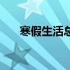 寒假生活總結(jié)一段話(寒假生活總結(jié)) 寒假生活總結(jié)一段話(寒假生活總結(jié))