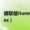 請聯(lián)絡(luò)itunes工作人員完成交易（請聯(lián)絡(luò)itunes）
