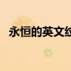 永恒的英文紋身是什么（永恒的英文紋身）