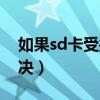 如果sd卡受損怎么辦（sd卡受損直接手機(jī)解決）