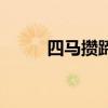 四馬攢蹄啥（四馬攢蹄捆綁教程）