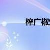 榨廣椒炒雞蛋的做法（榨廣椒）