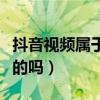 抖音視頻屬于騰訊軟件嗎（抖音短視頻是騰訊的嗎）