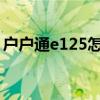 戶(hù)戶(hù)通e125怎么解決(戶(hù)戶(hù)通e14解決方法) 戶(hù)戶(hù)通e125怎么解決(戶(hù)戶(hù)通e14解決方法)