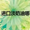 進(jìn)口淡奶油哪個(gè)牌子好(淡奶油哪個(gè)牌子好) 進(jìn)口淡奶油哪個(gè)牌子好(淡奶油哪個(gè)牌子好)