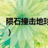 隕石撞擊地球被不明物體擊穿（隕石撞擊地球）